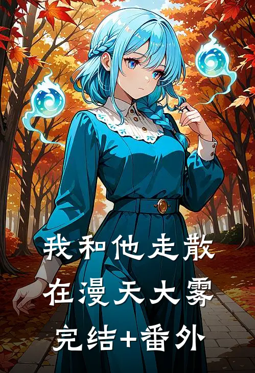 我和他走散在漫天大雾完结+番外