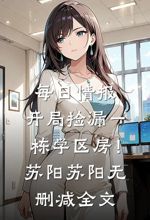 每日情报：开局捡漏一栋学区房！苏阳苏阳无删减全文