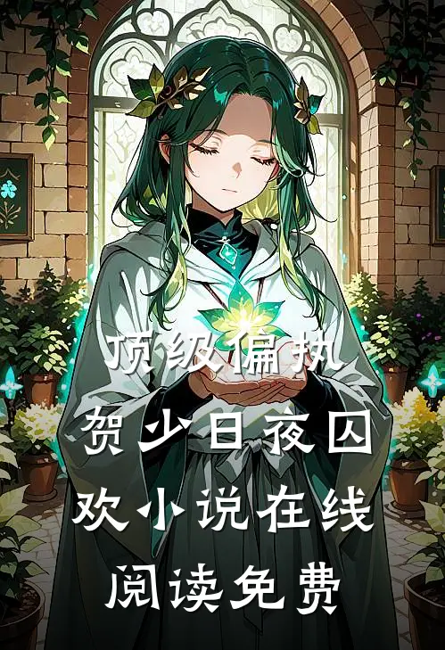 顶级偏执：贺少日夜囚欢小说在线阅读免费