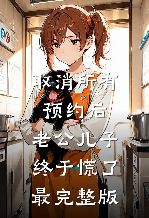 取消所有预约后，老公儿子终于慌了最完整版
