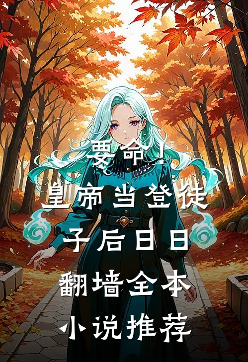 要命！皇帝当登徒子后日日翻墙全本小说推荐