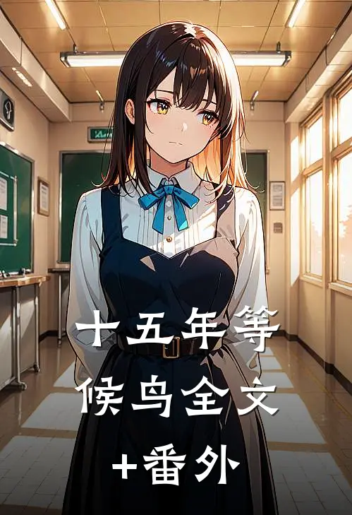 十五年等候鸟全文+番外