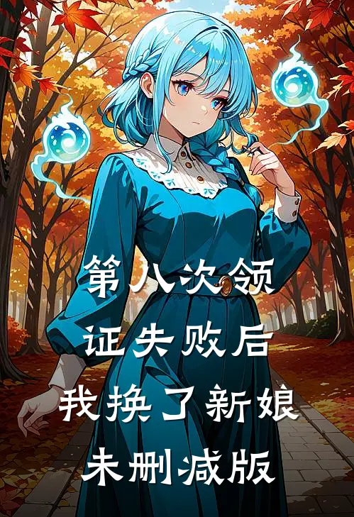 第八次领证失败后，我换了新娘未删减版
