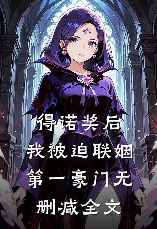 得诺奖后，我被迫联姻第一豪门无删减全文