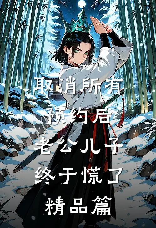 取消所有预约后，老公儿子终于慌了精品篇