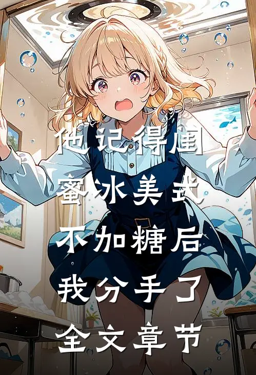 他记得闺蜜冰美式不加糖后，我分手了全文章节