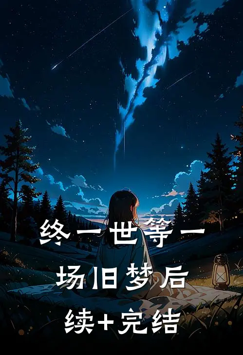 终一世等一场旧梦后续+完结