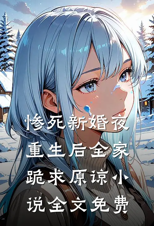 惨死新婚夜，重生后全家跪求原谅小说全文免费