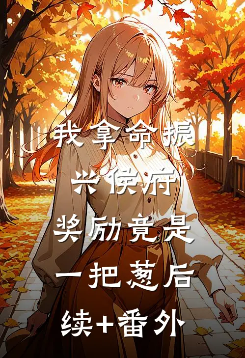我拿命振兴侯府，奖励竟是一把葱后续+番外