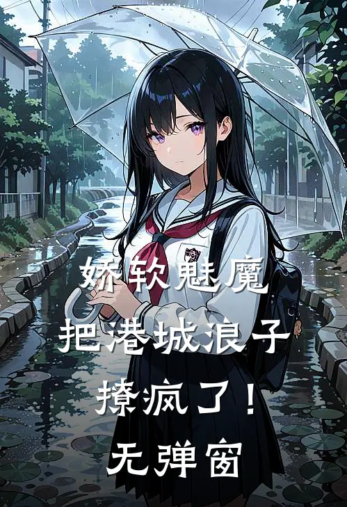 娇软魅魔，把港城浪子撩疯了！无弹窗