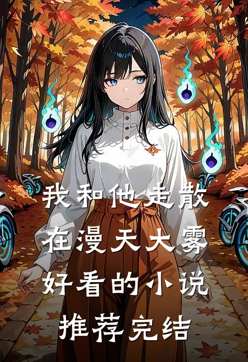 我和他走散在漫天大雾好看的小说推荐完结