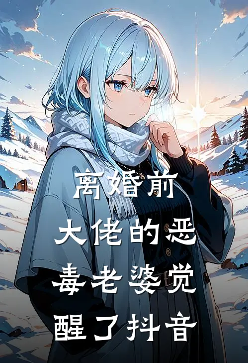 离婚前，大佬的恶毒老婆觉醒了抖音