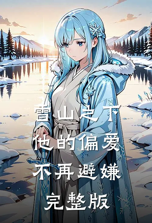 雪山之下，他的偏爱不再避嫌完整版