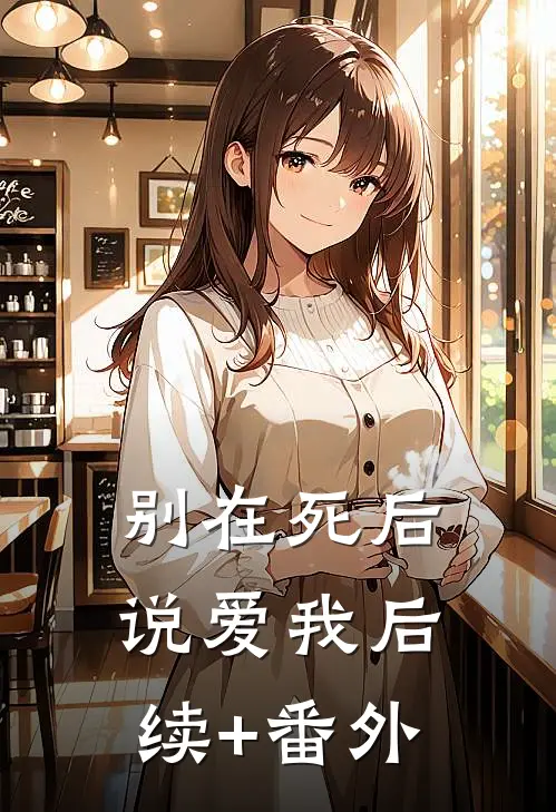 别在死后说爱我后续+番外