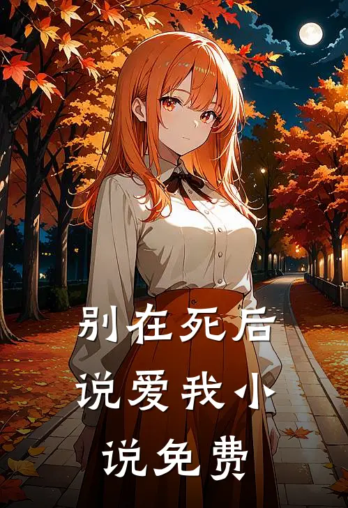 别在死后说爱我小说免费