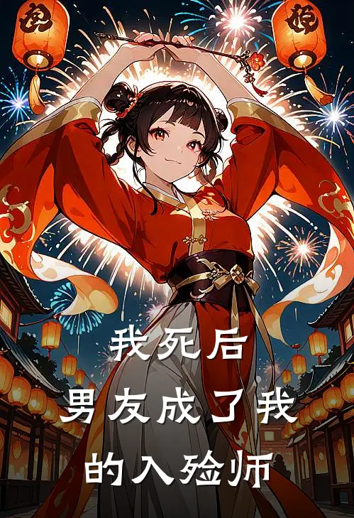 我死后，男友成了我的入殓师