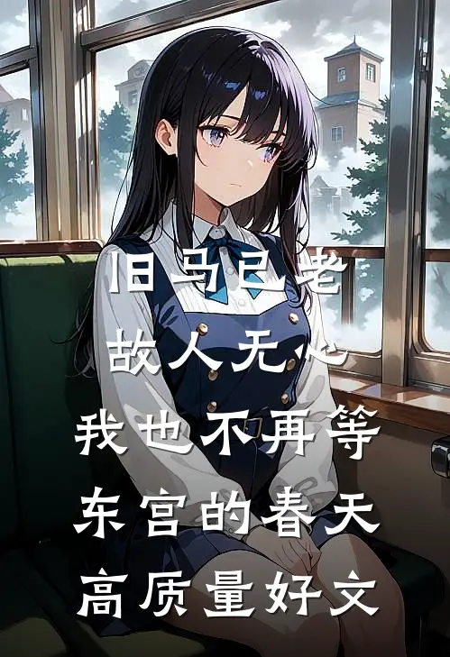 旧马已老，故人无心，我也不再等东宫的春天高质量好文