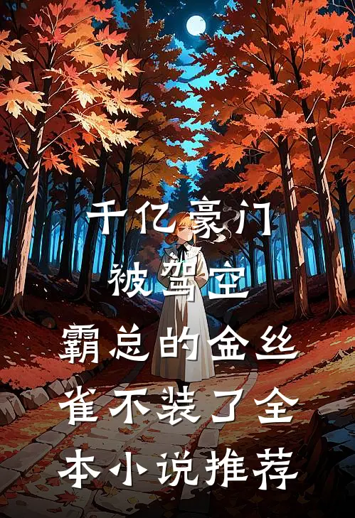 千亿豪门被驾空，霸总的金丝雀不装了全本小说推荐