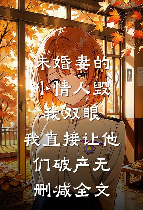 未婚妻的小情人毁我双眼，我直接让他们破产无删减全文