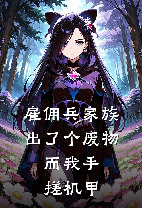 雇佣兵家族出了个废物，而我手搓机甲