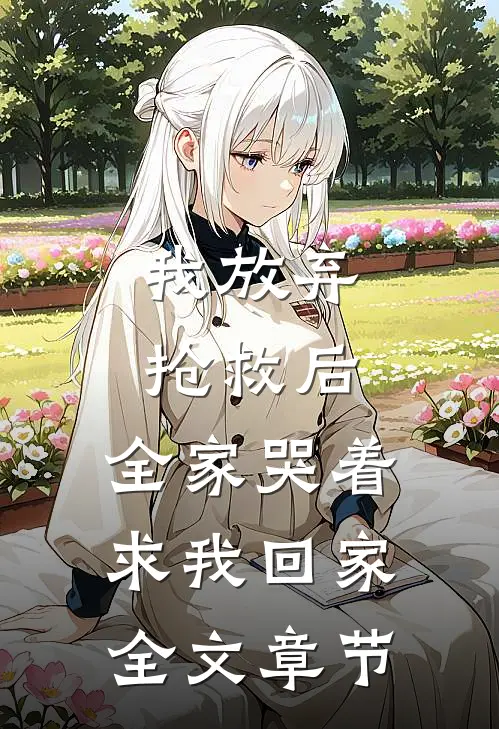 我放弃抢救后，全家哭着求我回家全文章节
