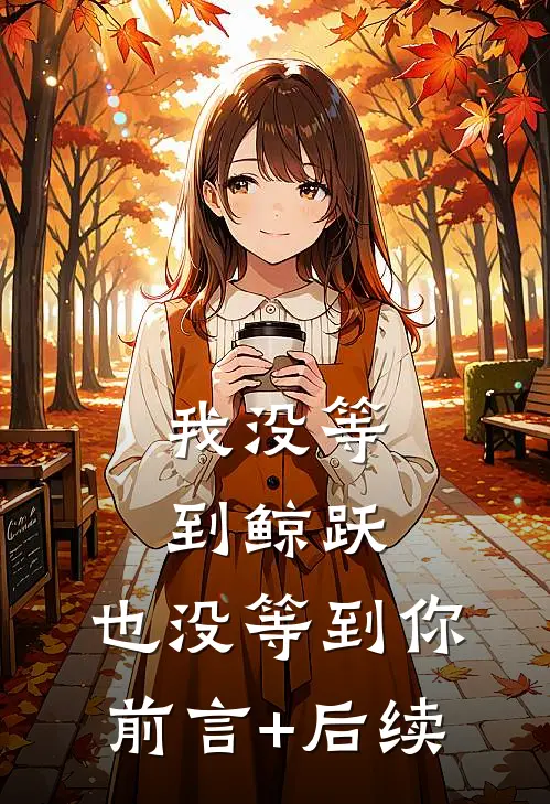 我没等到鲸跃，也没等到你前言+后续