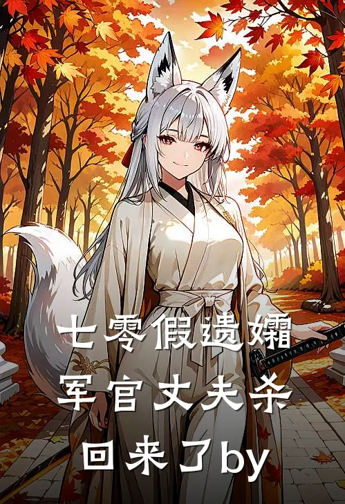 七零假遗孀，军官丈夫杀回来了by