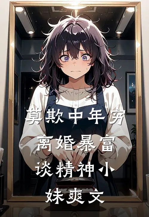 莫欺中年穷：离婚暴富谈精神小妹爽文