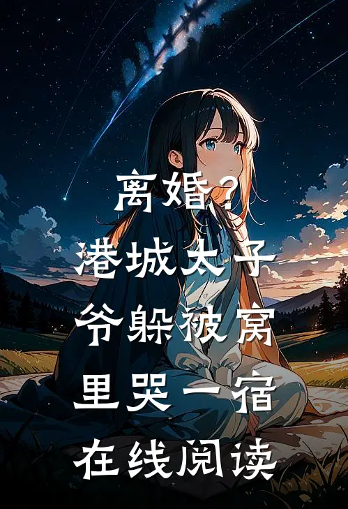 离婚？港城太子爷躲被窝里哭一宿在线阅读