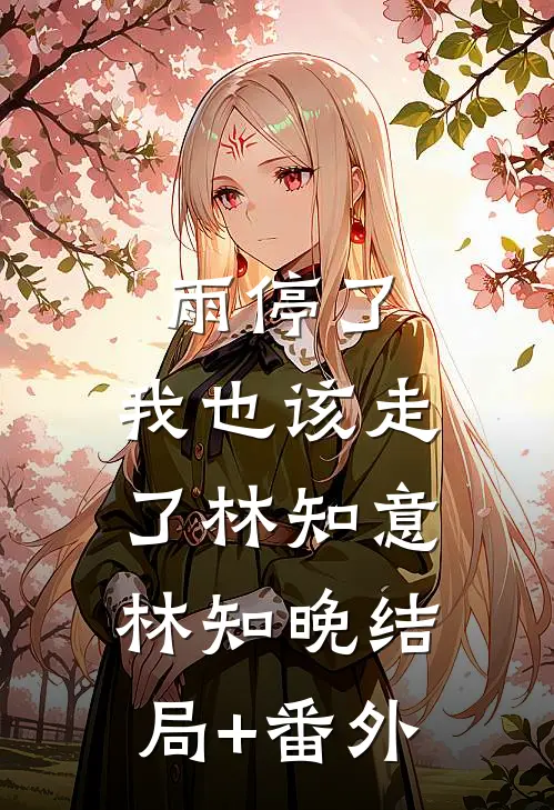 雨停了，我也该走了林知意林知晚结局+番外