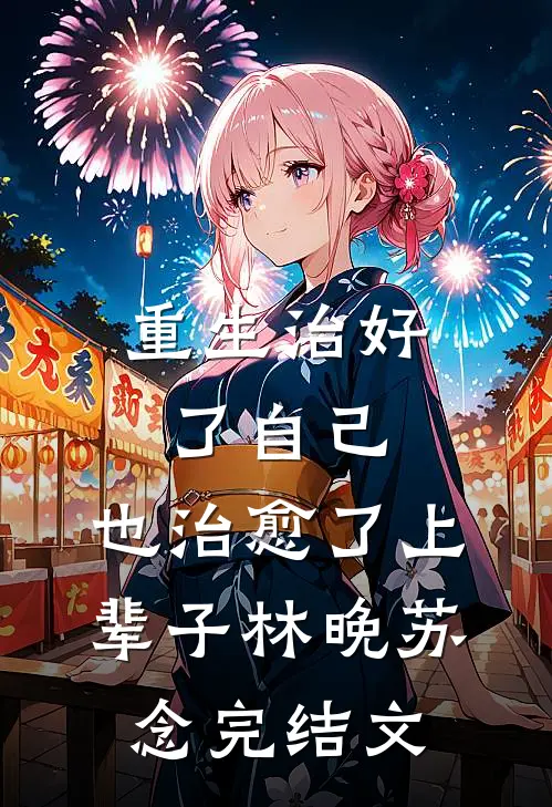 重生治好了自己，也治愈了上辈子林晚苏念完结文