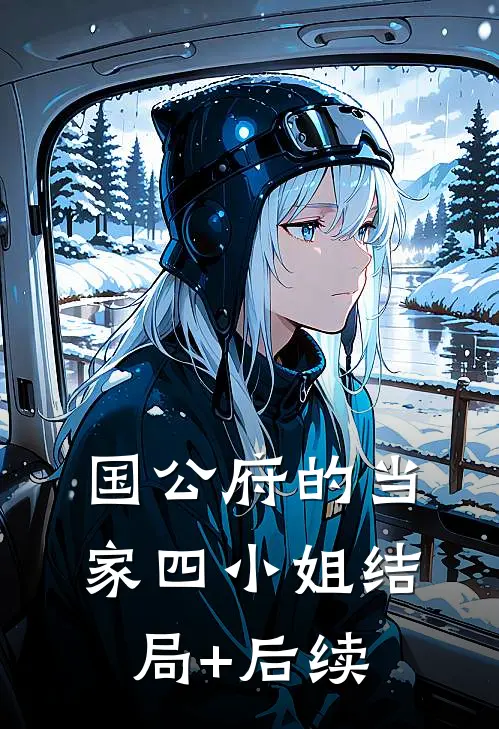 国公府的当家四小姐结局+后续