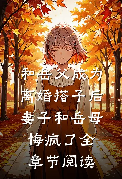 和岳父成为离婚搭子后，妻子和岳母悔疯了全章节阅读