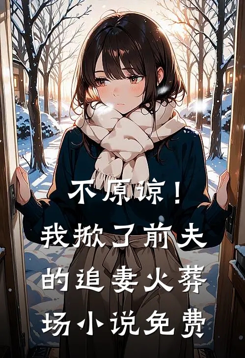 不原谅！我掀了前夫的追妻火葬场小说免费