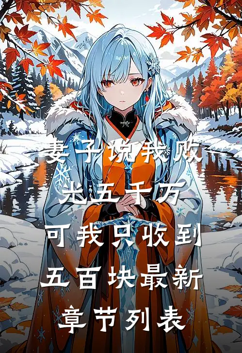 妻子说我败光五千万，可我只收到五百块最新章节列表