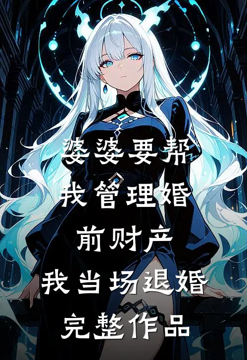 婆婆要帮我管理婚前财产，我当场退婚完整作品