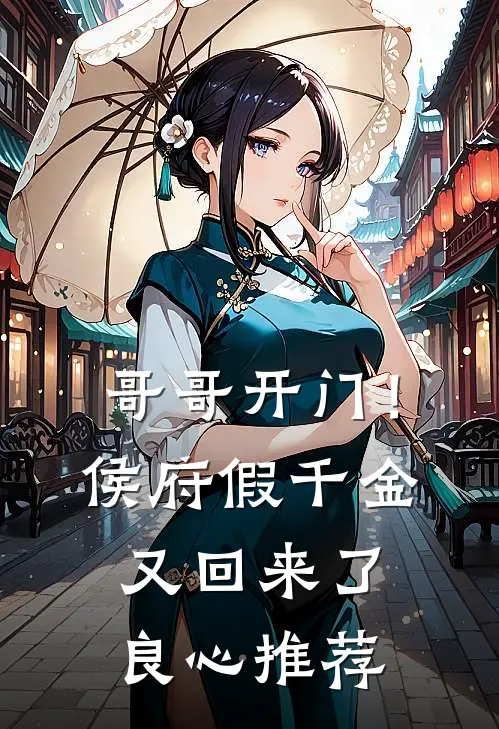 哥哥开门！侯府假千金又回来了良心推荐