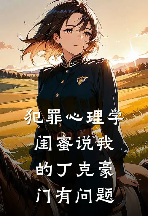 犯罪心理学闺蜜说我的丁克豪门有问题