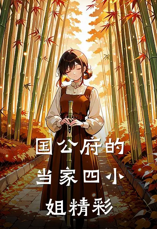 国公府的当家四小姐精彩