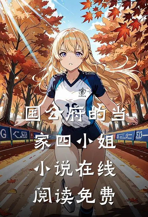 国公府的当家四小姐小说在线阅读免费