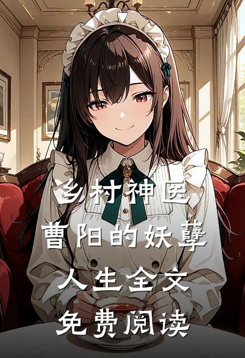 乡村神医，曹阳的妖孽人生全文免费阅读