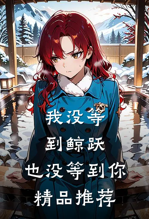 我没等到鲸跃，也没等到你精品推荐
