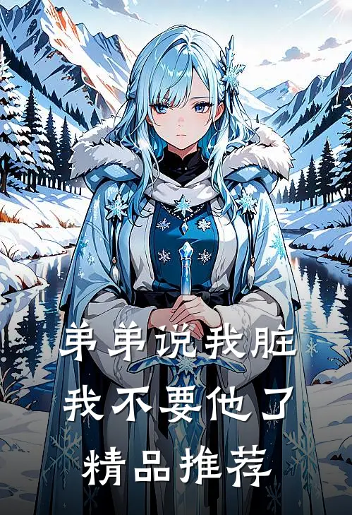 弟弟说我脏，我不要他了精品推荐