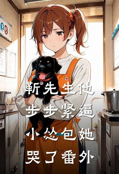 靳先生他步步紧逼，小怂包她哭了番外