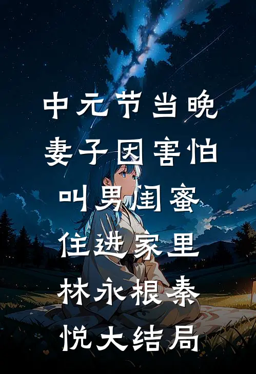 中元节当晚，妻子因害怕叫男闺蜜住进家里林永根秦悦大结局