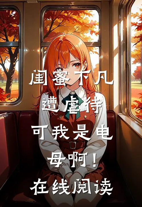 闺蜜下凡遭虐待，可我是电母啊！在线阅读