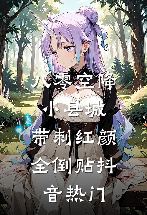 八零空降小县城，带刺红颜全倒贴抖音热门