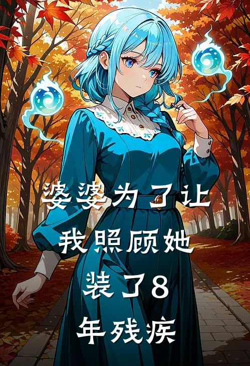 婆婆为了让我照顾她，装了8年残疾