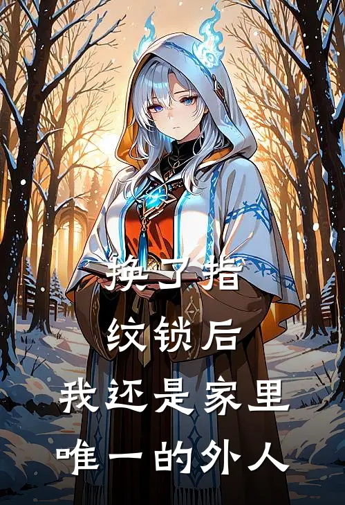 换了指纹锁后，我还是家里唯一的外人