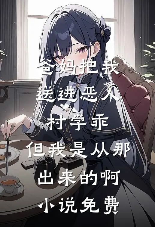 爸妈把我送进恶人村学乖，但我是从那出来的啊小说免费